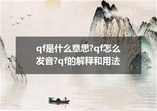 qf是什么意思?qf怎么发音?qf的解释和用法