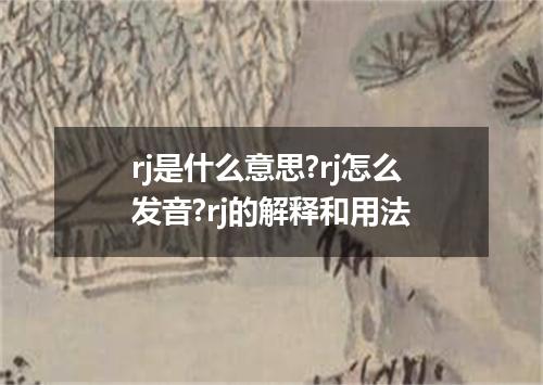 rj是什么意思?rj怎么发音?rj的解释和用法