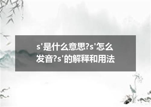 s'是什么意思?s'怎么发音?s'的解释和用法