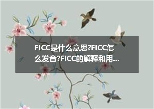 FICC是什么意思?FICC怎么发音?FICC的解释和用法