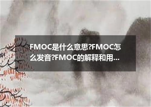 FMOC是什么意思?FMOC怎么发音?FMOC的解释和用法