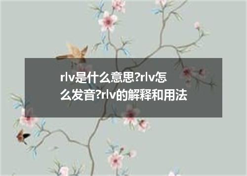 rlv是什么意思?rlv怎么发音?rlv的解释和用法