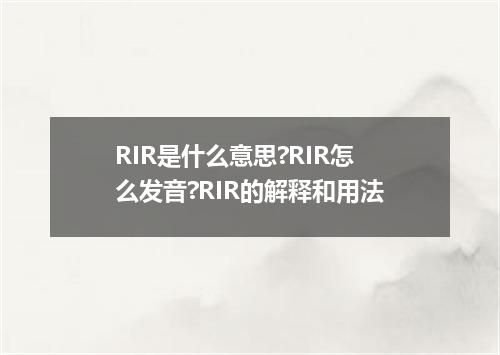 RIR是什么意思?RIR怎么发音?RIR的解释和用法