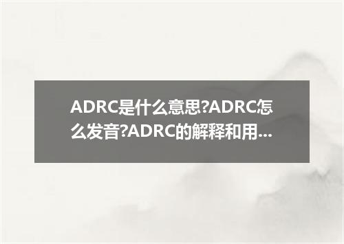 ADRC是什么意思?ADRC怎么发音?ADRC的解释和用法