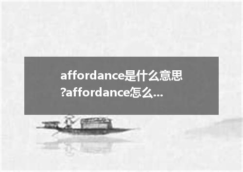 affordance是什么意思?affordance怎么发音?affordance的解释和用法