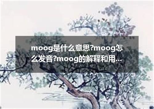 moog是什么意思?moog怎么发音?moog的解释和用法