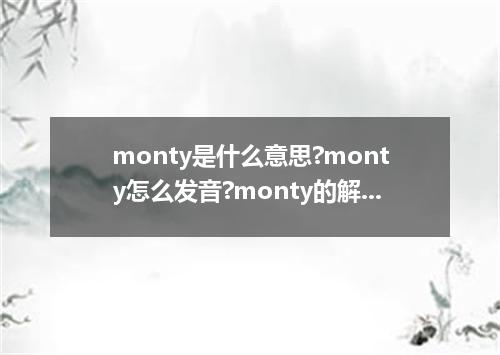 monty是什么意思?monty怎么发音?monty的解释和用法