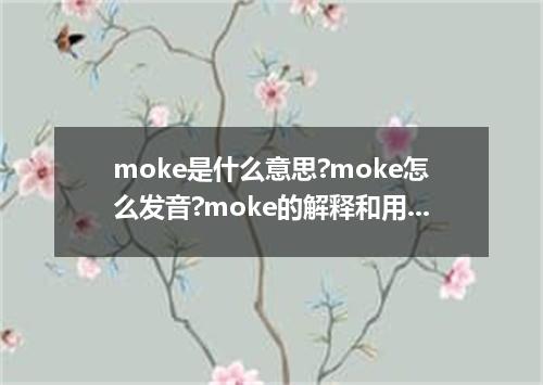 moke是什么意思?moke怎么发音?moke的解释和用法