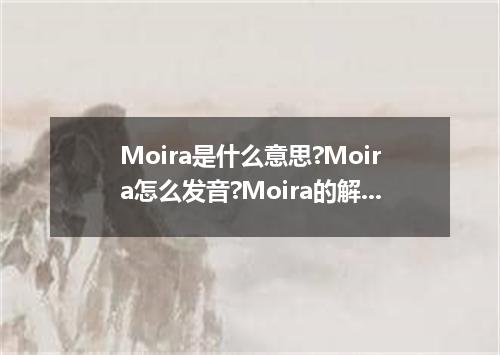Moira是什么意思?Moira怎么发音?Moira的解释和用法
