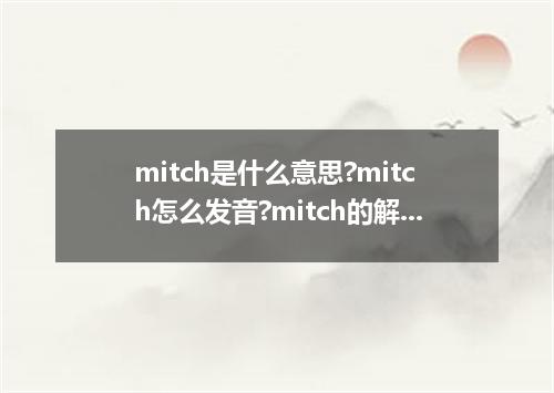 mitch是什么意思?mitch怎么发音?mitch的解释和用法