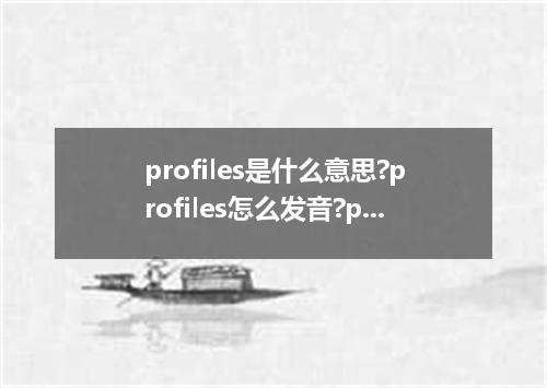 profiles是什么意思?profiles怎么发音?profiles的解释和用法