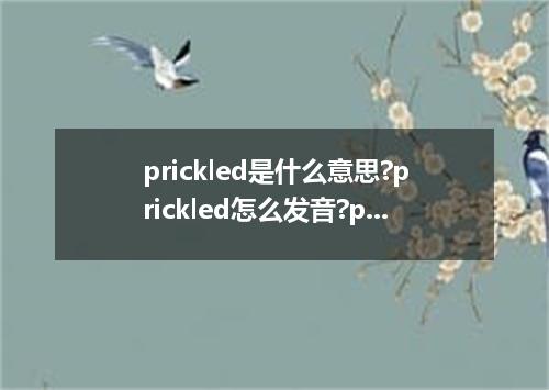prickled是什么意思?prickled怎么发音?prickled的解释和用法