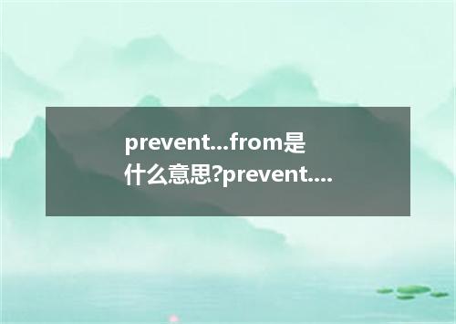 prevent...from是什么意思?prevent...from怎么发音?prevent...from的解释和用法