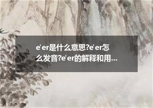 e'er是什么意思?e'er怎么发音?e'er的解释和用法
