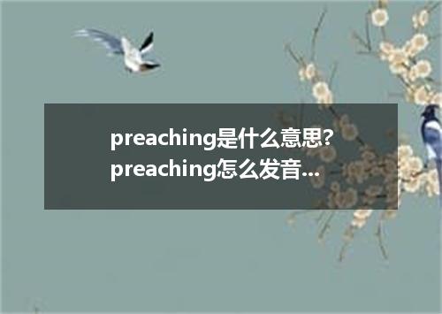 preaching是什么意思?preaching怎么发音?preaching的解释和用法