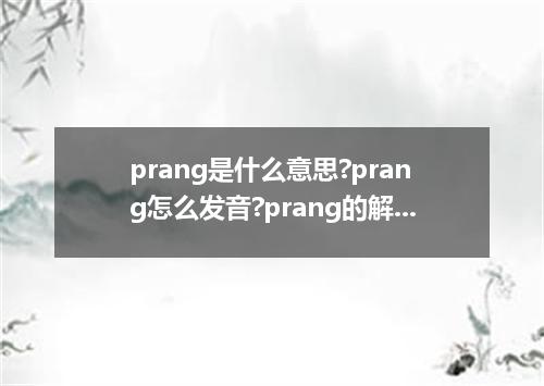 prang是什么意思?prang怎么发音?prang的解释和用法