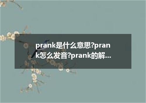 prank是什么意思?prank怎么发音?prank的解释和用法