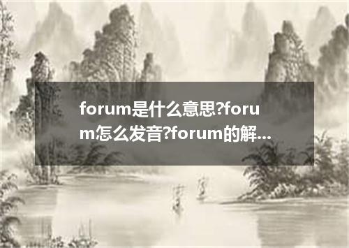 forum是什么意思?forum怎么发音?forum的解释和用法