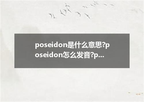 poseidon是什么意思?poseidon怎么发音?poseidon的解释和用法