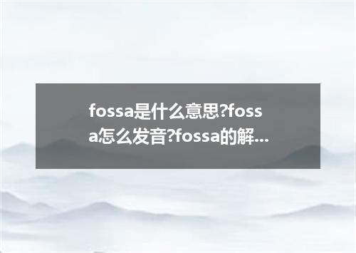 fossa是什么意思?fossa怎么发音?fossa的解释和用法