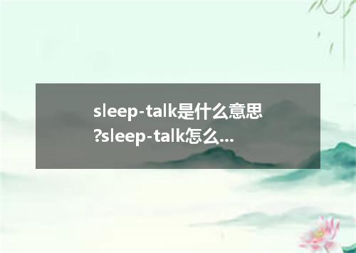 sleep-talk是什么意思?sleep-talk怎么发音?sleep-talk的解释和用法