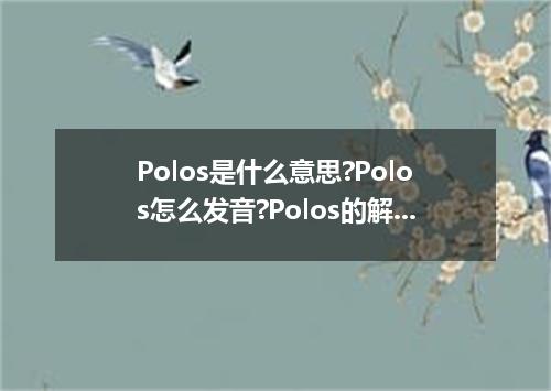 Polos是什么意思?Polos怎么发音?Polos的解释和用法
