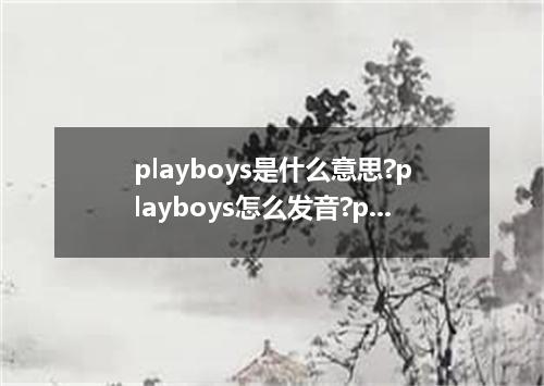 playboys是什么意思?playboys怎么发音?playboys的解释和用法