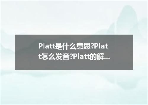Platt是什么意思?Platt怎么发音?Platt的解释和用法