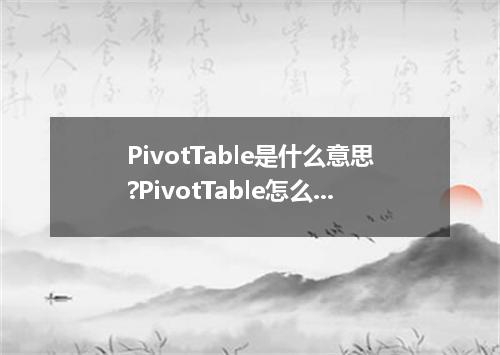 PivotTable是什么意思?PivotTable怎么发音?PivotTable的解释和用法