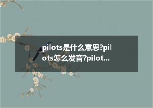 pilots是什么意思?pilots怎么发音?pilots的解释和用法