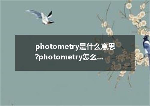 photometry是什么意思?photometry怎么发音?photometry的解释和用法