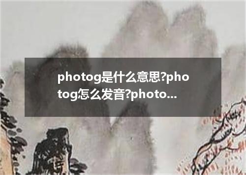 photog是什么意思?photog怎么发音?photog的解释和用法