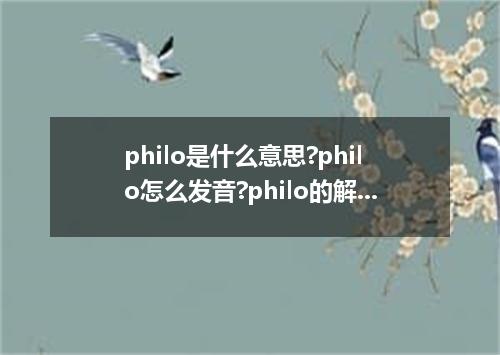 philo是什么意思?philo怎么发音?philo的解释和用法