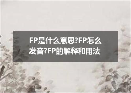 FP是什么意思?FP怎么发音?FP的解释和用法
