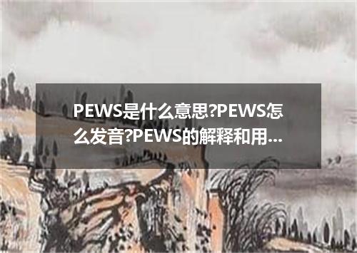 PEWS是什么意思?PEWS怎么发音?PEWS的解释和用法