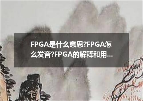 FPGA是什么意思?FPGA怎么发音?FPGA的解释和用法