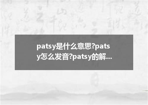 patsy是什么意思?patsy怎么发音?patsy的解释和用法
