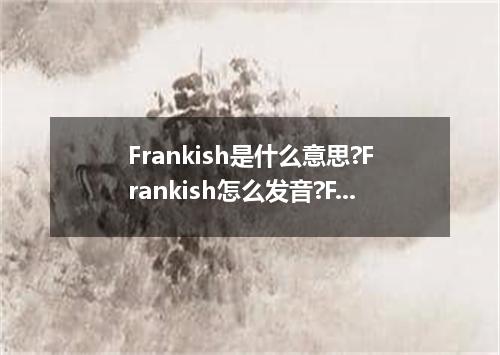 Frankish是什么意思?Frankish怎么发音?Frankish的解释和用法