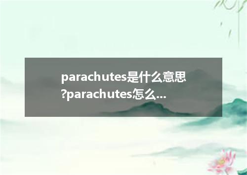 parachutes是什么意思?parachutes怎么发音?parachutes的解释和用法