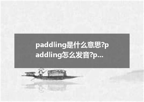 paddling是什么意思?paddling怎么发音?paddling的解释和用法