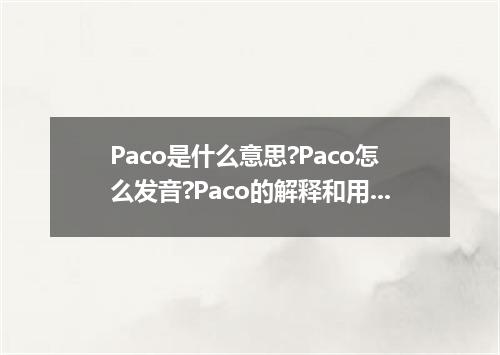 Paco是什么意思?Paco怎么发音?Paco的解释和用法