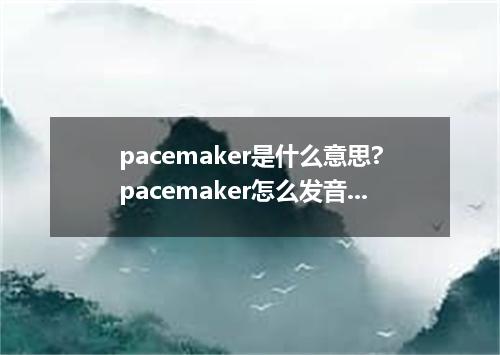 pacemaker是什么意思?pacemaker怎么发音?pacemaker的解释和用法