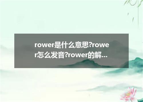 rower是什么意思?rower怎么发音?rower的解释和用法