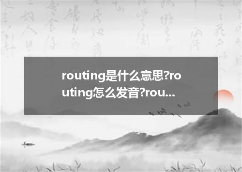 routing是什么意思?routing怎么发音?routing的解释和用法