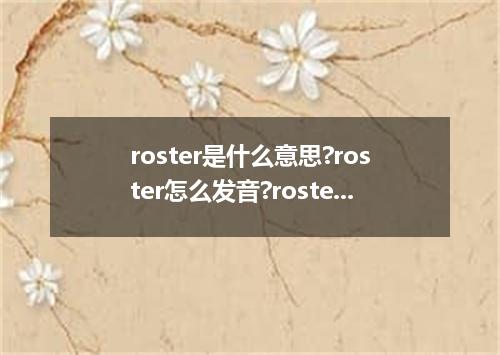 roster是什么意思?roster怎么发音?roster的解释和用法