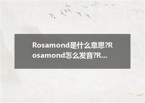 Rosamond是什么意思?Rosamond怎么发音?Rosamond的解释和用法
