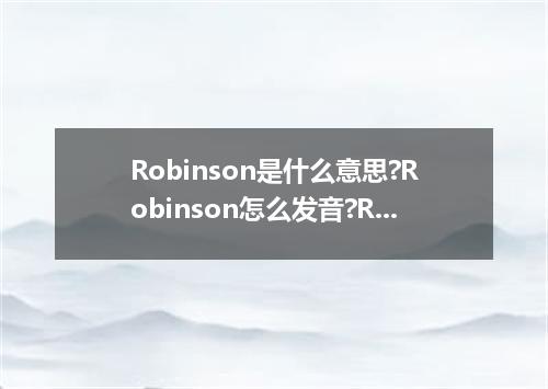 Robinson是什么意思?Robinson怎么发音?Robinson的解释和用法