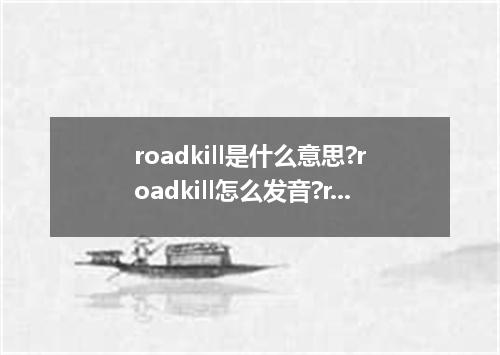 roadkill是什么意思?roadkill怎么发音?roadkill的解释和用法