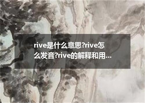 rive是什么意思?rive怎么发音?rive的解释和用法