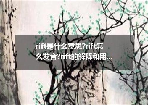 rift是什么意思?rift怎么发音?rift的解释和用法